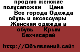 продаю женские полусапожки. › Цена ­ 1 700 - Все города Одежда, обувь и аксессуары » Женская одежда и обувь   . Крым,Бахчисарай